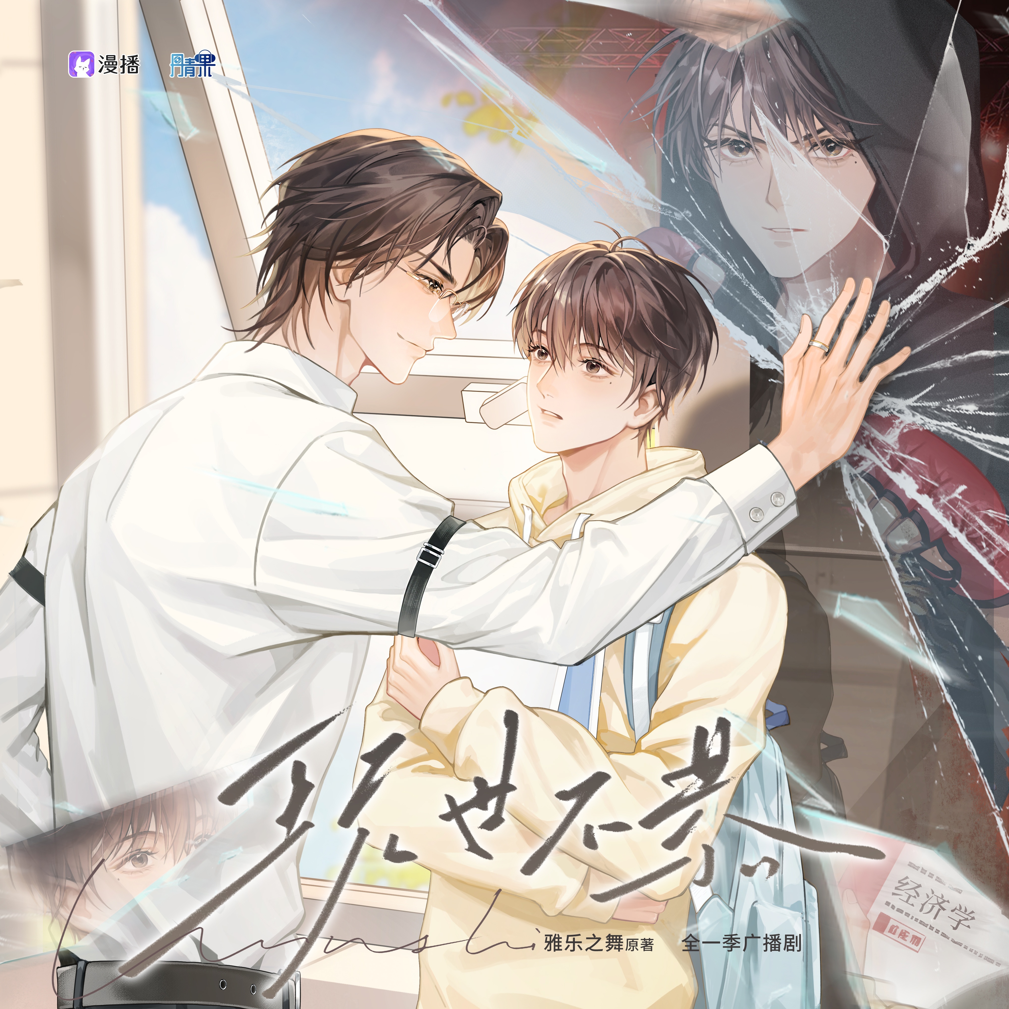 ❥ £廣播劇《玩世不恭》❤︎第三集 - 玩世不恭