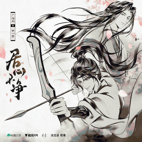 主題曲PV ·  居心 - 居心不淨 全一季