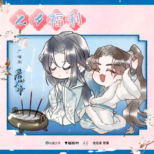 七夕語音· 宴云何 - 居心不淨 全一季