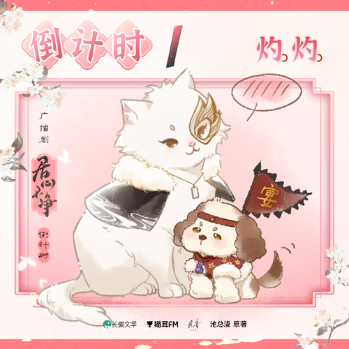 倒計時壹天 · 灼灼 - 居心不淨 全一季