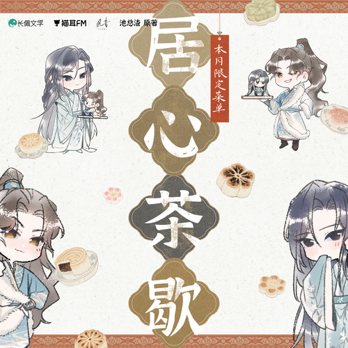 九月日曆語音 · 愛稱 - 居心不淨 全一季