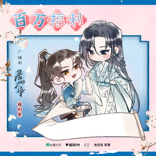 200W哄睡語音 · 宴云何 - 居心不淨 全一季