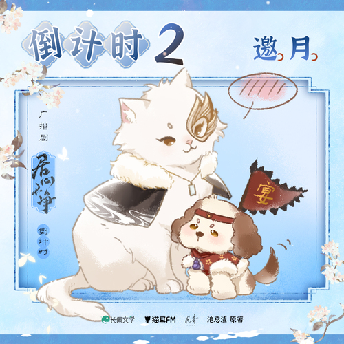 倒計時貳天 · 邀月 - 居心不淨 全一季