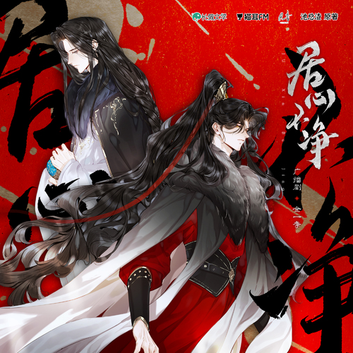 第肆集 ·  居心不淨 - 居心不淨 全一季