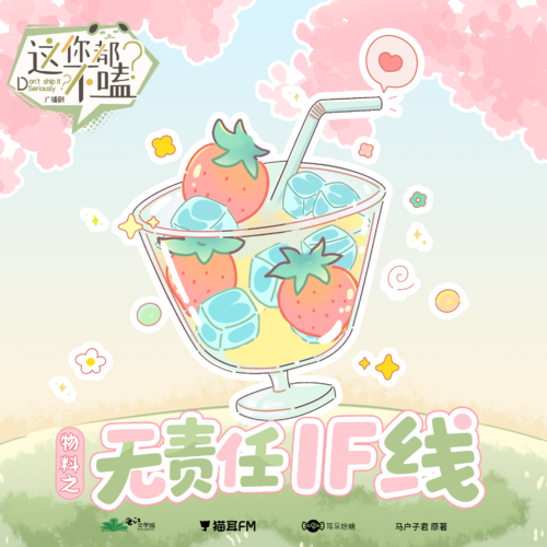 無責任if線 - 這你都不嗑?