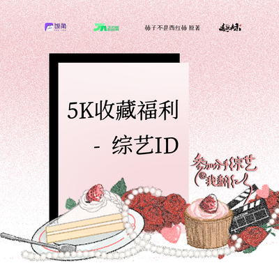 5K收藏福利: 綜藝ID-賀諳 - 參加分手綜藝後我翻紅了 第一季