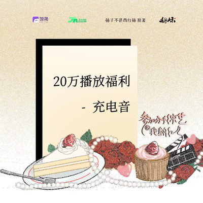 20W播放福利——充電音-賀諳 - 參加分手綜藝後我翻紅了 第一季