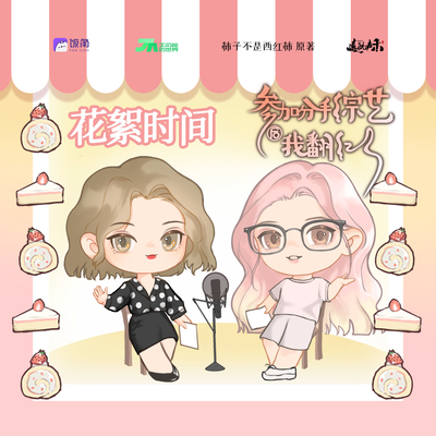 花絮4 - 參加分手綜藝後我翻紅了 第一季