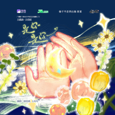 《是你是你》(主役版) - 參加分手綜藝後我翻紅了 第一季