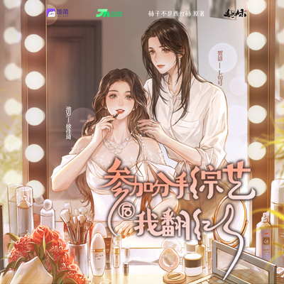 第十期 - 參加分手綜藝後我翻紅了 第一季