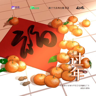 迷你小劇場——過年 - 參加分手綜藝後我翻紅了 第一季