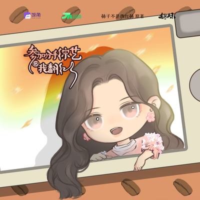 咖啡DIY——池歲 - 參加分手綜藝後我翻紅了 第一季