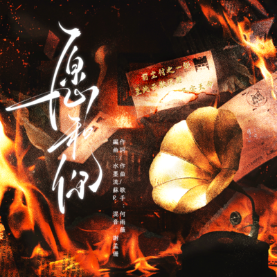 主題曲《願和你》 - 《滬夏往事》有聲劇 第一季