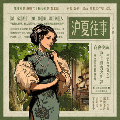 第三章:登門 - 《滬夏往事》有聲劇 第一季