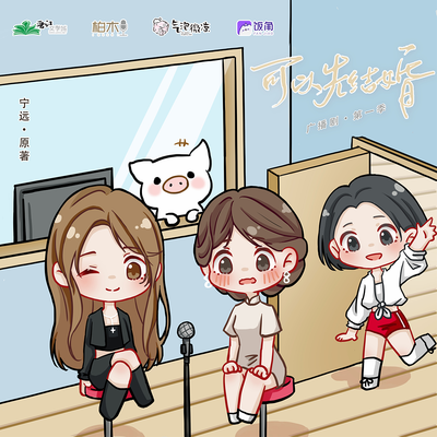 主角前採 - 可以先結婚 第一季