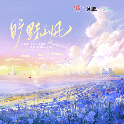 主題曲《曠野山風》 - 曠野