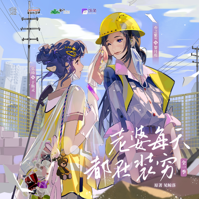 第四期 - 老婆每天都在裝窮