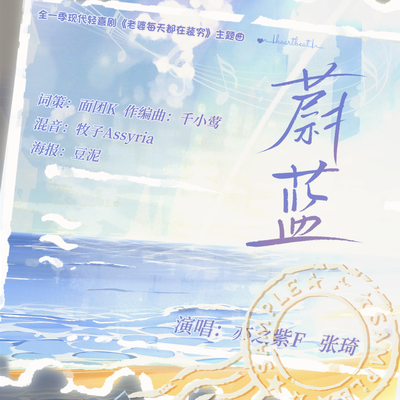 《蔚藍》主役版 - 老婆每天都在裝窮