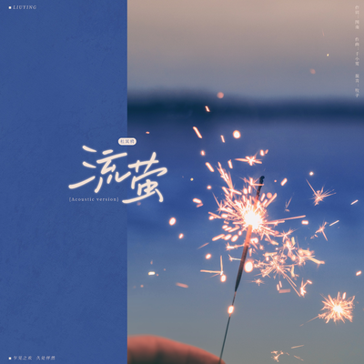 插曲《流螢》Acoustic Version - 兩面情人 第一季