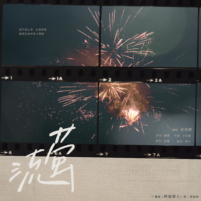 插曲《流螢》 - 兩面情人 第一季