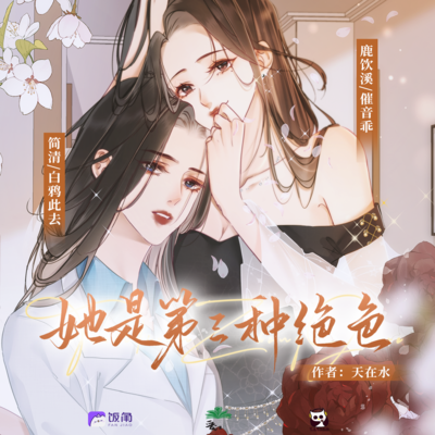 第十二期 - 她是第三種絕色 第一季