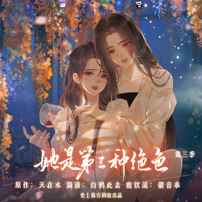 第三期 - 她是第三種絕色 第三季