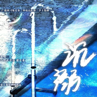 主役版主題曲—《沉溺》 - 她是第三種絕色 第三季