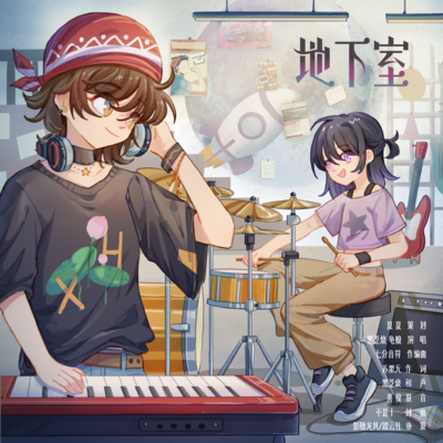 《地下室》純享版 - 喂,我們閃婚吧