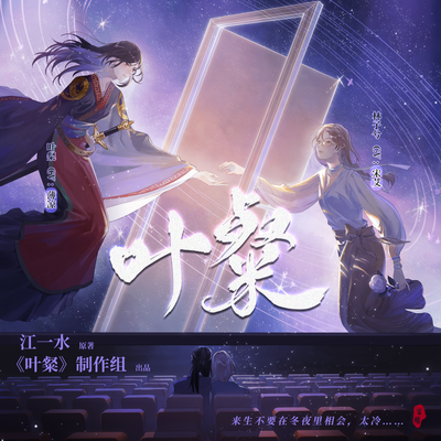 第十三期·《禍國篇》中 - 葉粲 第一季