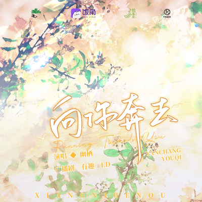 主題曲《向你奔去》 - 有趣