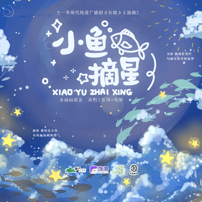 主題曲2《小魚摘星》 - 有趣