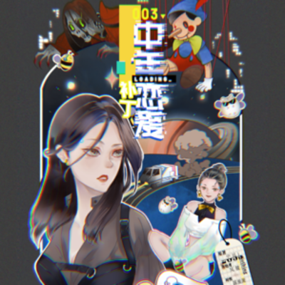 片尾曲《Yes I do》 - 中年戀愛補丁 第三季