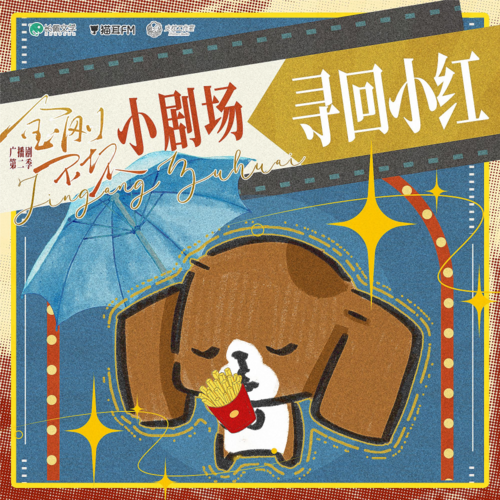 小劇場 ✧ 尋回小紅 - 金剛不壞 第二季