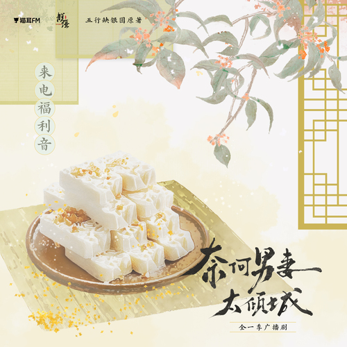 顧傾城·來電福利音 - 奈何吾妻太傾城