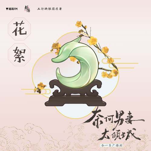 花絮8 - 奈何吾妻太傾城