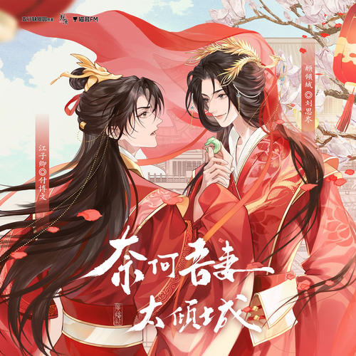 聲展·顧傾城 - 奈何吾妻太傾城