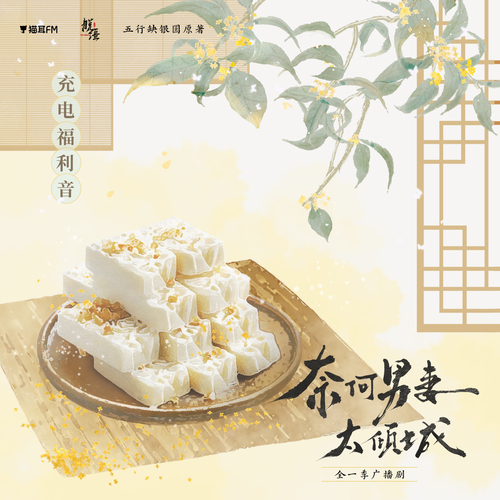 江子卿·充電福利音 - 奈何吾妻太傾城