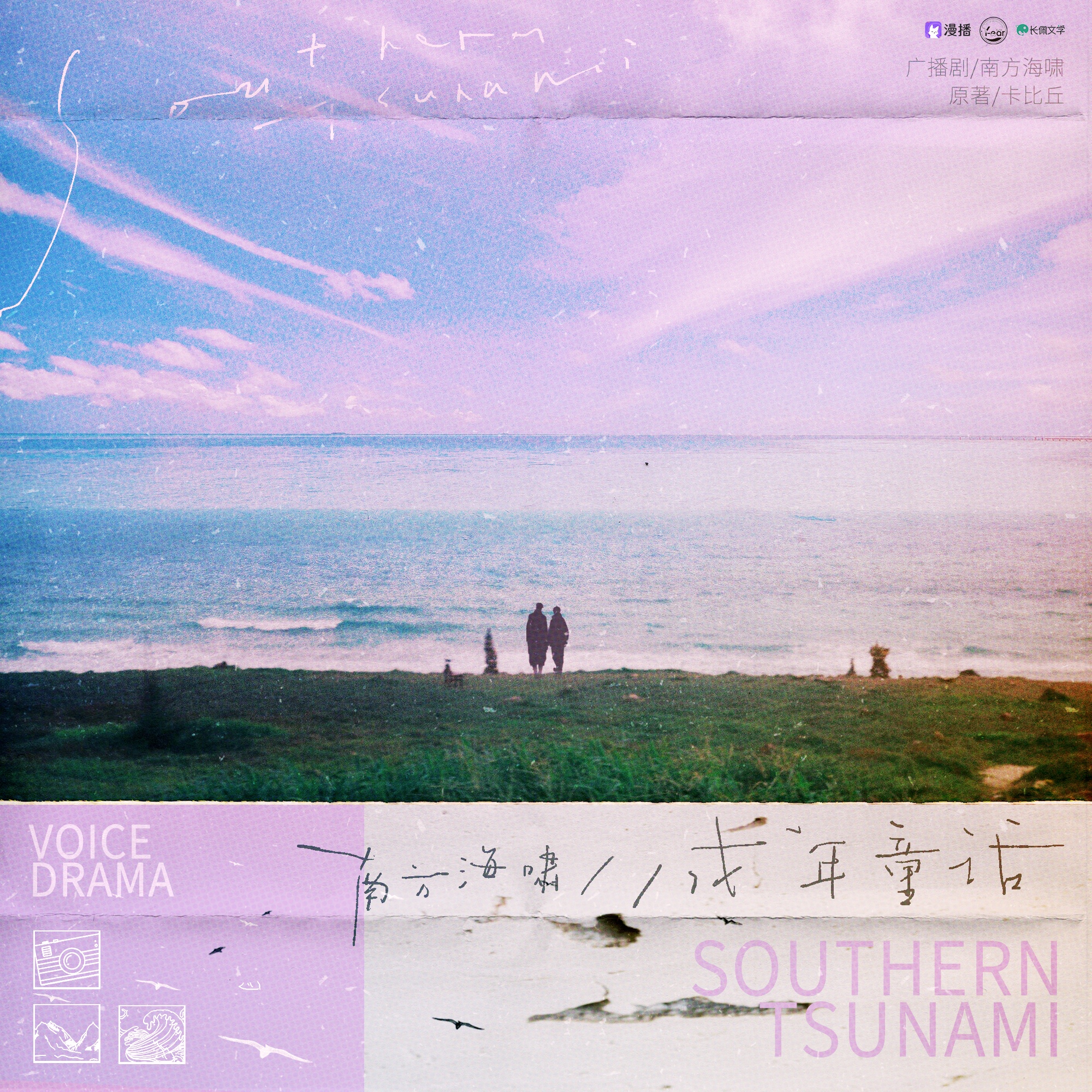 預告·成年童話 - 南方海嘯
