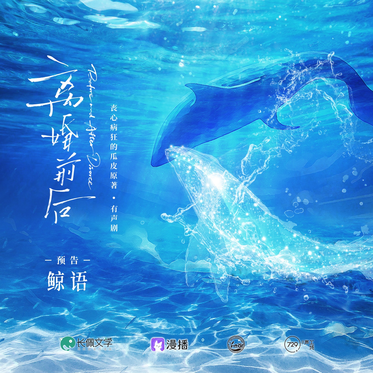 預告·鯨語 - 離婚前後