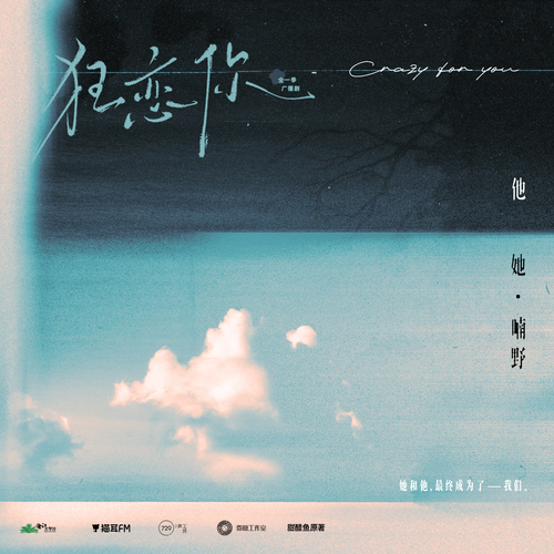 她他·喃野 - 狂恋你