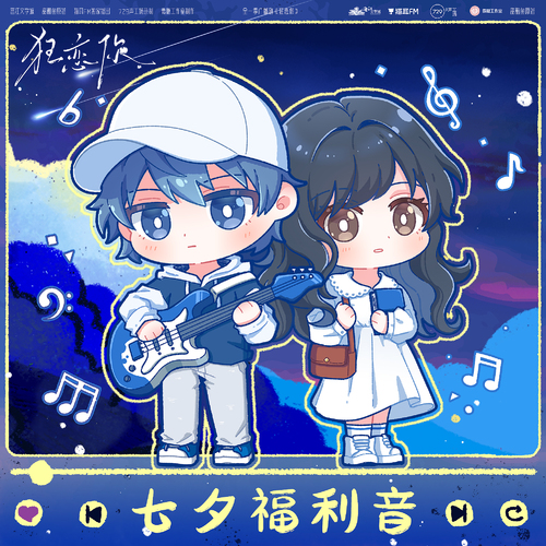 ♡七夕♡ - 狂恋你