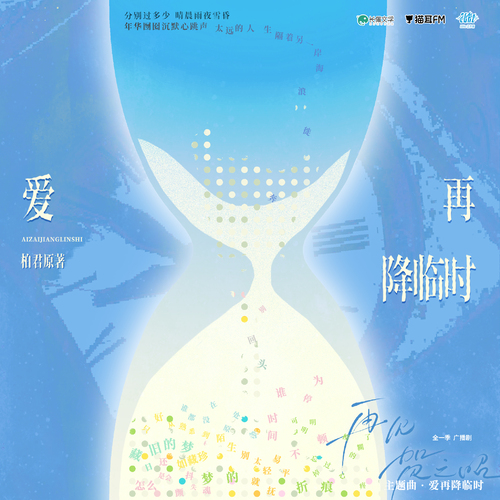 主题曲·爱再降临时 - 再见贺之昭 全一季