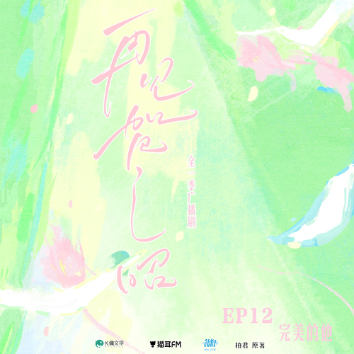 第12话 · 完美的他 - 再见贺之昭 全一季