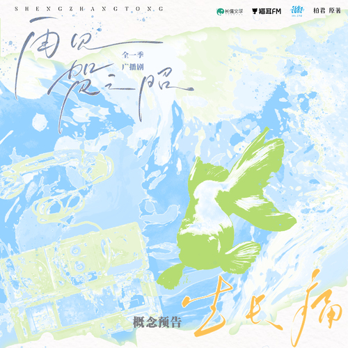 概念预告 · 生长痛 - 再见贺之昭 全一季