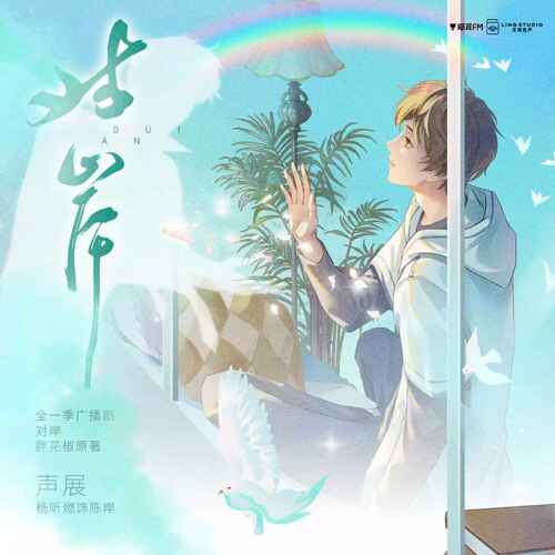 陈岸声展 - 对岸