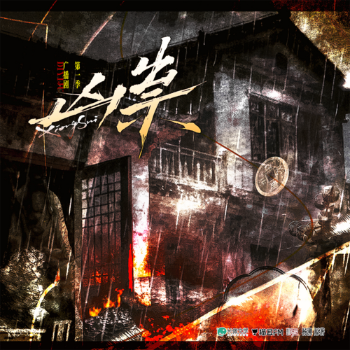第十一集·黑色神明 - 凶祟 第一季