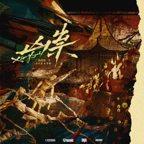 第六集·太岁村/限定约会 - 凶祟 第一季