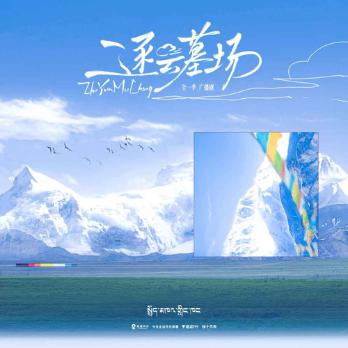 第六集(下) - 逐云墓场 全一季
