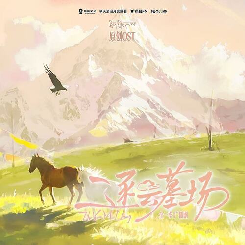原创配乐·朝圣 - 逐云墓场 全一季
