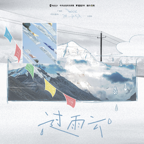 主题曲《过雨云》·伴奏 - 逐云墓场 全一季